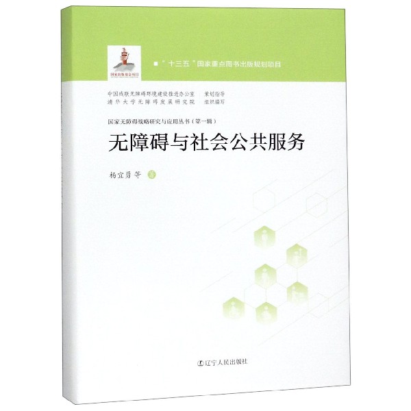 无障碍与社会公共服务
