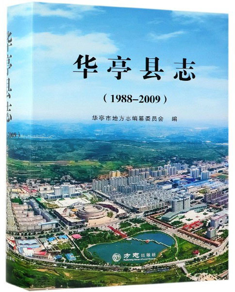 华亭县志（1988-2009 附光盘）