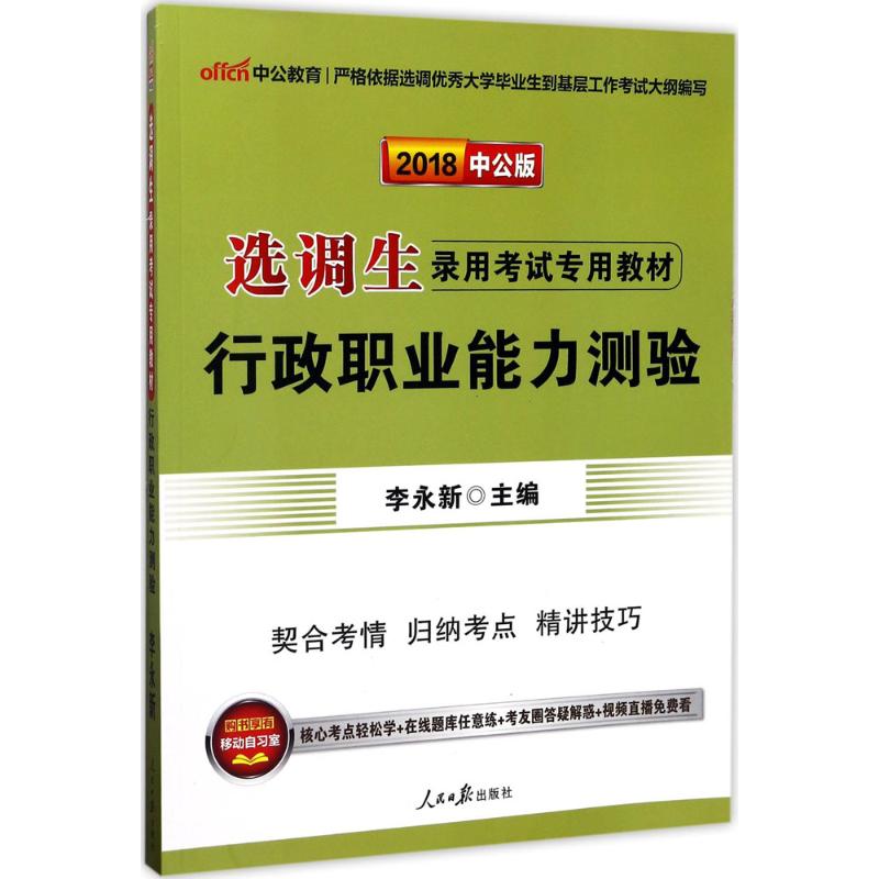 行政职业能力测验(中公版)