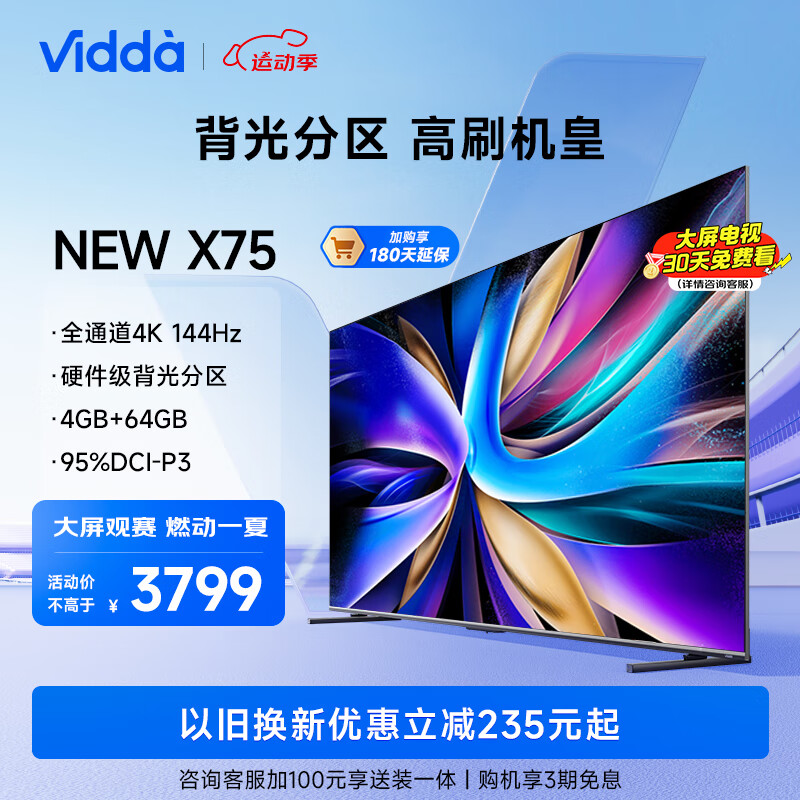 Vidda NEW X75 海信电视 75英寸 144Hz游戏 HDMI2.1 4+64G 液晶智能欧洲杯大屏电视以旧换新75V3K-X