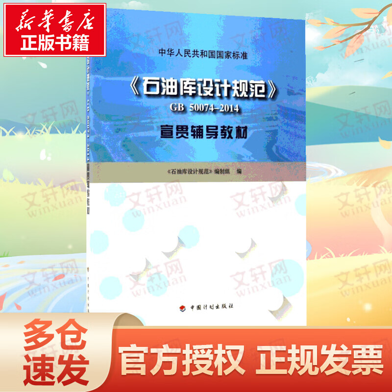 《石油库设计规范》GB 50074-2014宣贯辅导教材