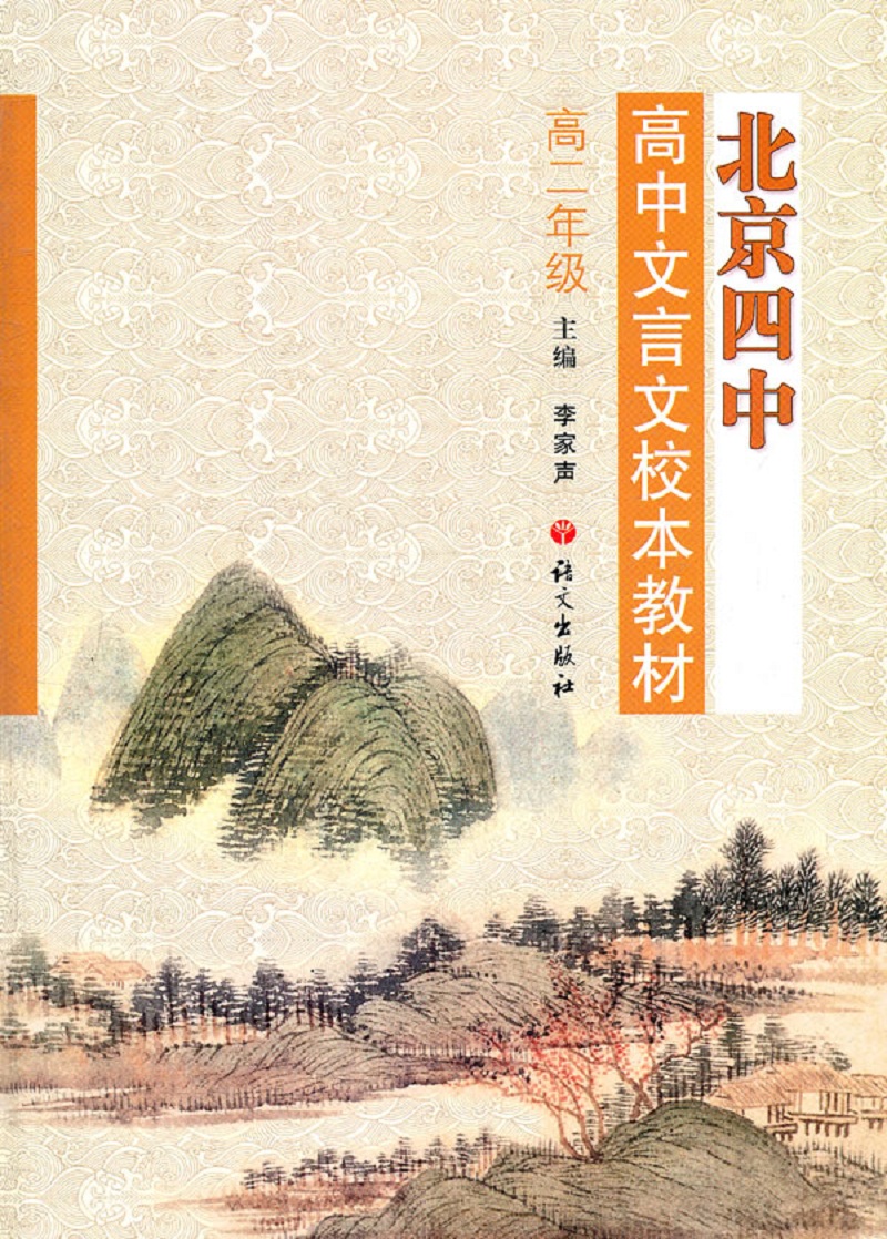 北京四中高中文言文校本教材高二