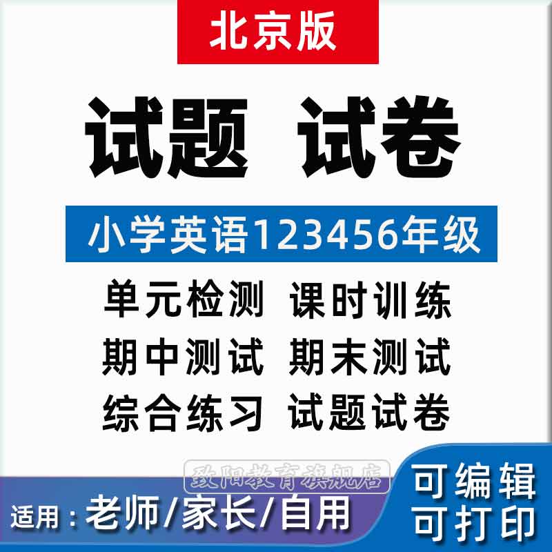 北京版小学英语单元测试一二上下册电子版试题试卷 一年级 上册