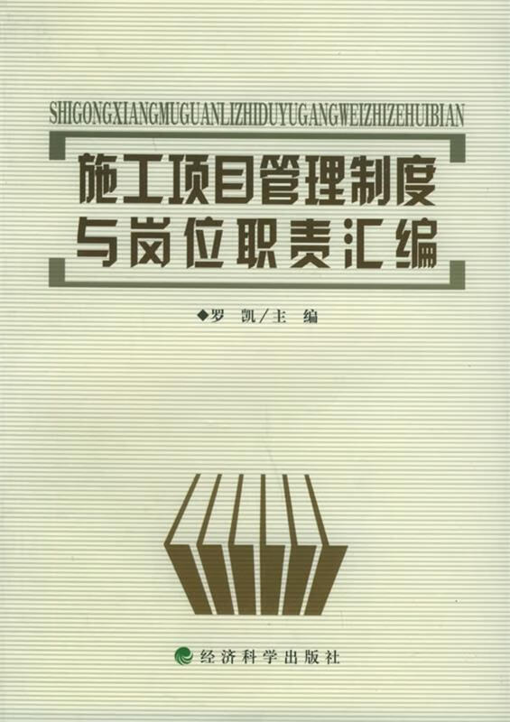 施工项目管理制度与岗位职责汇编