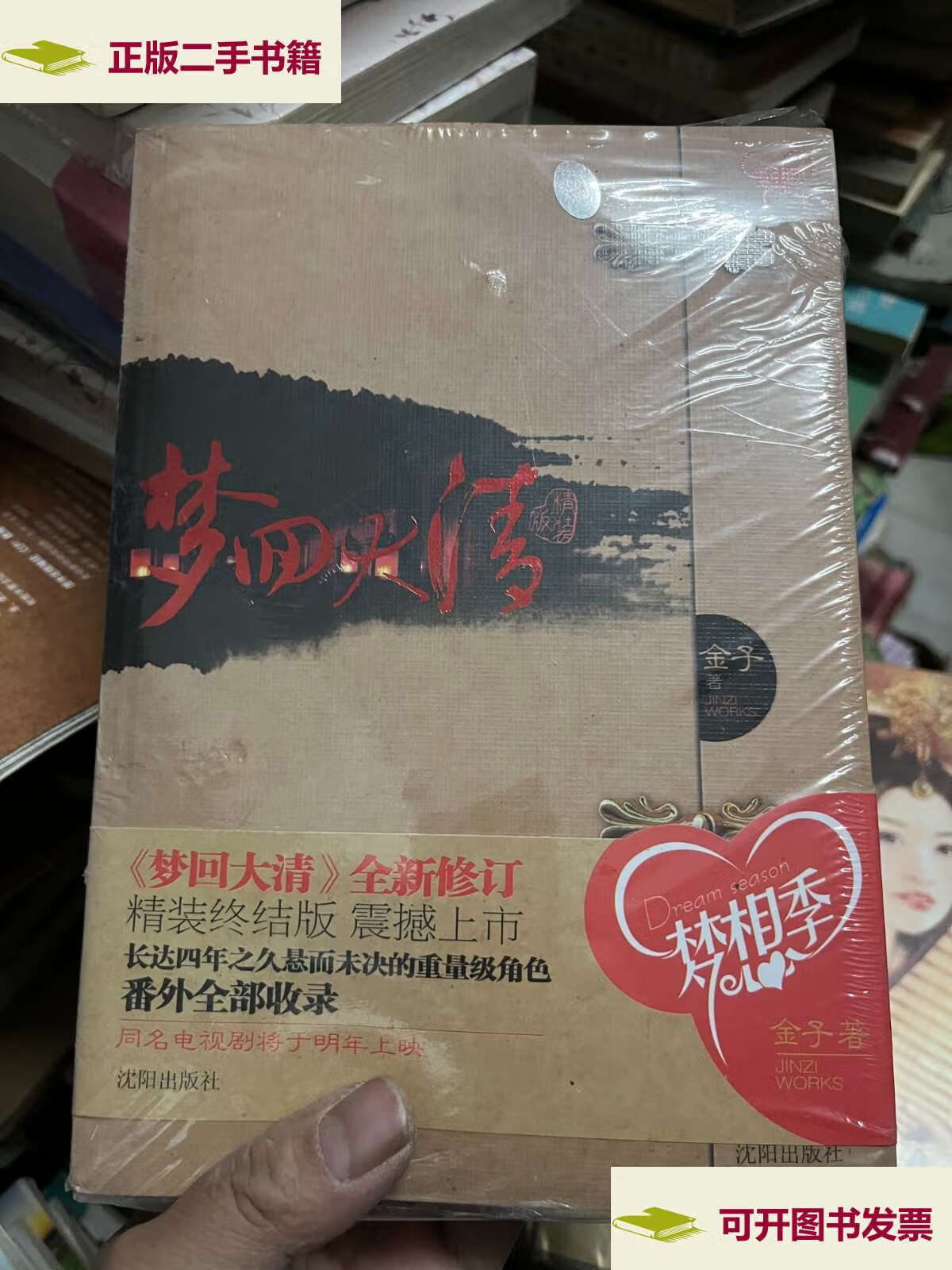 【二手9成新】梦回大清 上下  /金子 沈阳
