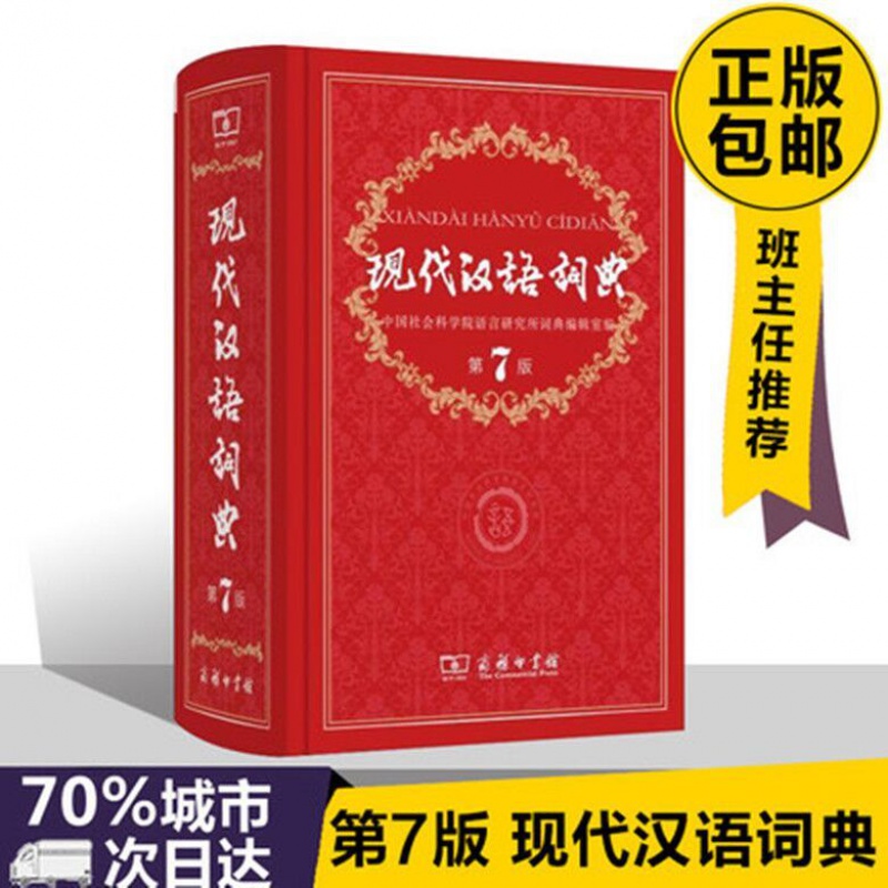 现代汉语词典第7版新版初高中学生成语词典大全字典工具书 现代汉语词典第7版
