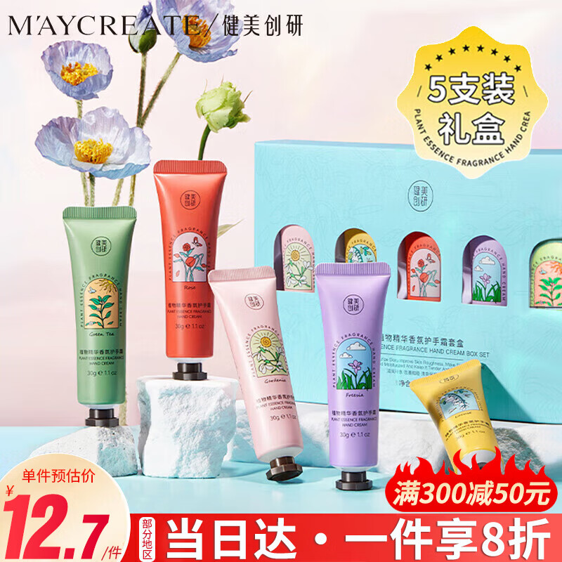 健美创研（M'AYCREATE） 香氛护手霜套装5支装保湿补水润手霜男女小巧便携礼物伴手礼 