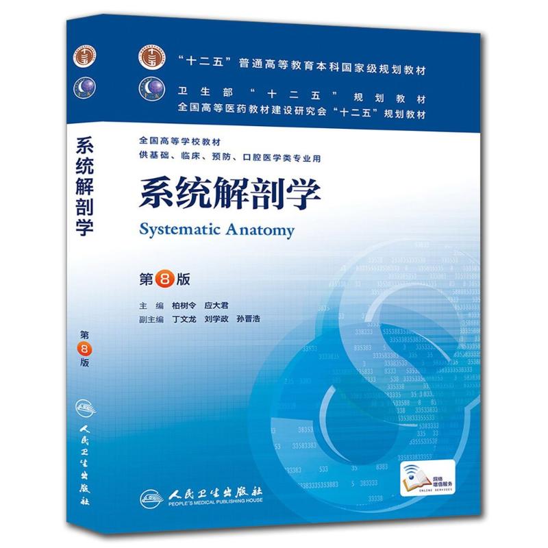 系统解剖学(第8版)