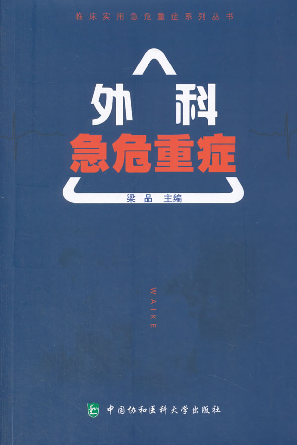 临床实用急危重症系列丛书-外科急危重症 梁品 著, 9787567907461【正版图书】