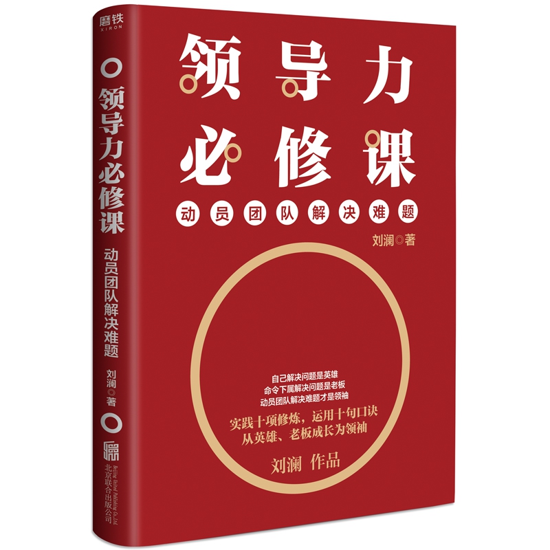 刘澜领导力必修课：动员团队解决难题