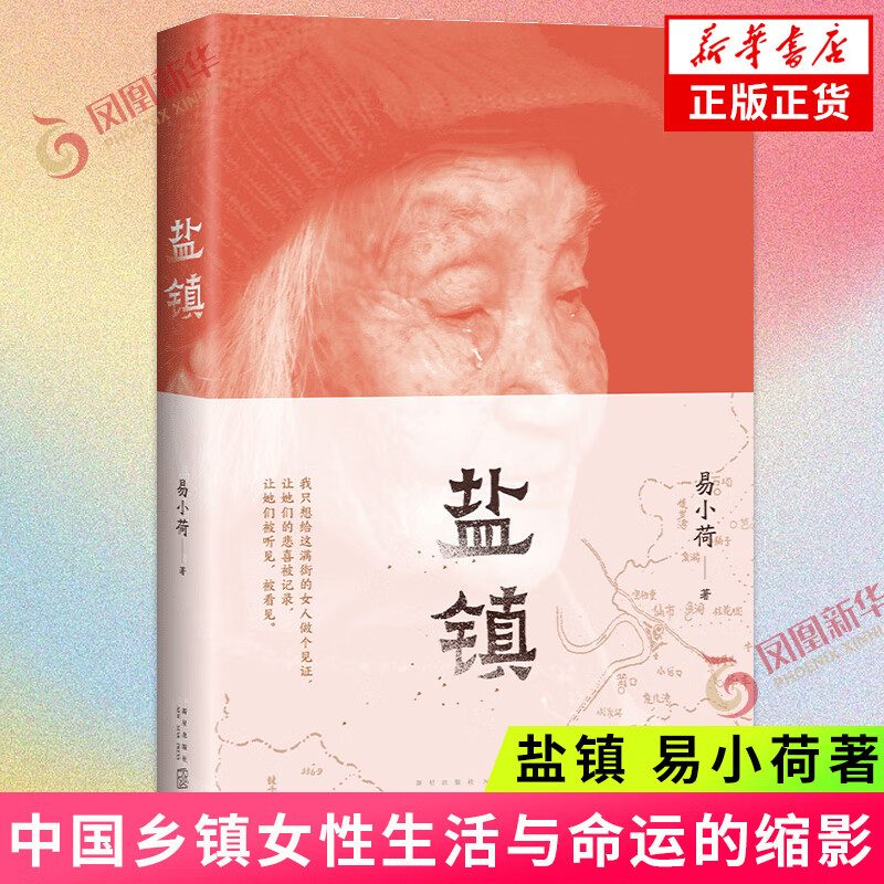 盐镇 易小荷  新经典 新星出版社 中国现当代文学小说女性文学 中国乡镇女性生活故事 凤凰 书籍