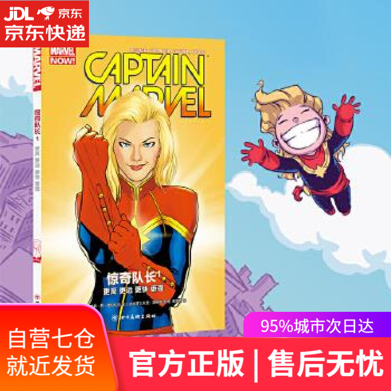 【新华书店 满59包邮】惊奇队长1:更高 更远 更快 更强(漫威漫画 复仇