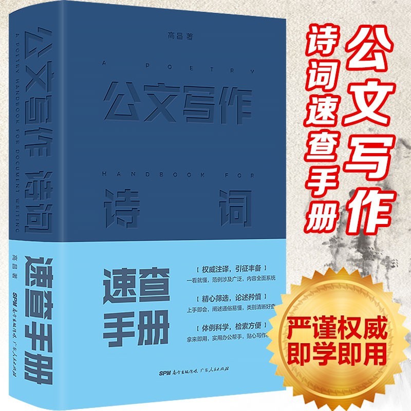公文写作诗词速查手册 党政机关写作工具书 公务员行政事业单位写作格式与范例范文要领R 公文写作诗词速查手册 1本