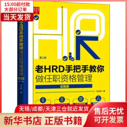 老HRD手把手教你做任职资格管理(实操版