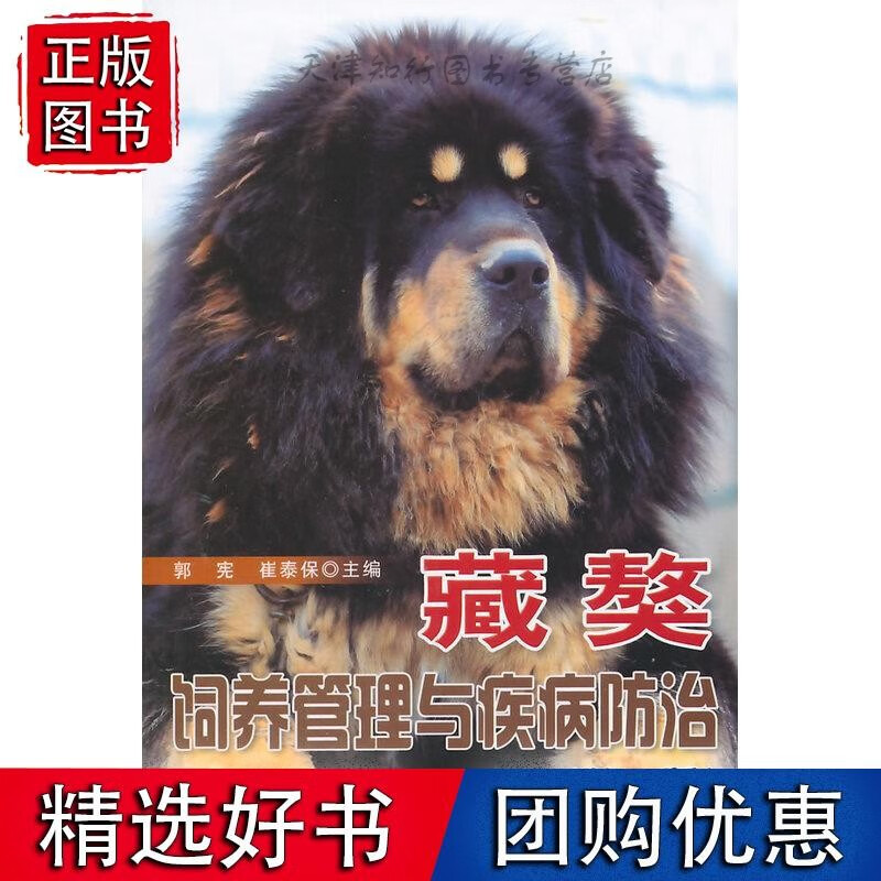 藏獒饲养管理与疾病防治（第二版）