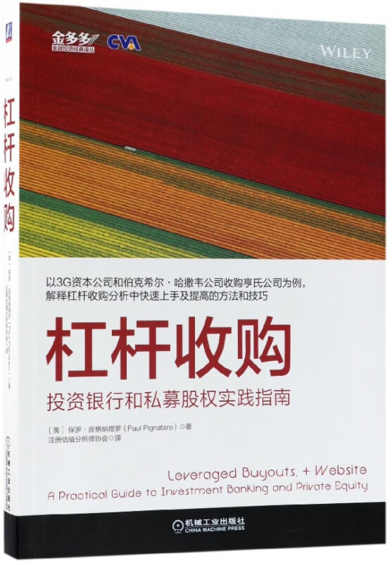 杠杆收购(投资银行和私募股权实践指南)/金多多金融投资经典译丛