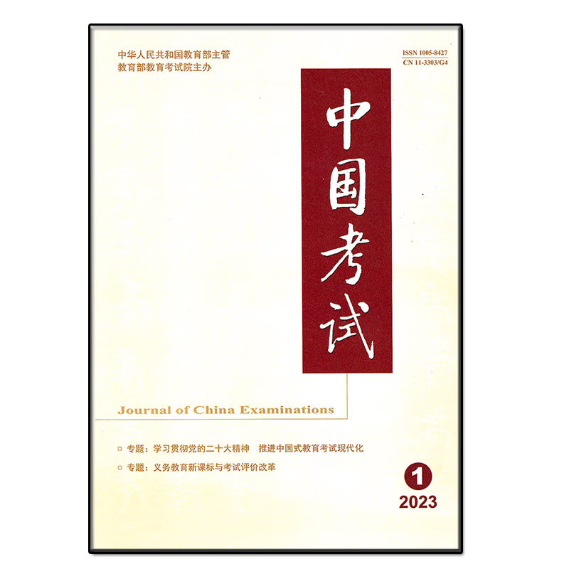 中国考试杂志2023年1-8期高考课程教育教学参考教与学评价研究 第7期