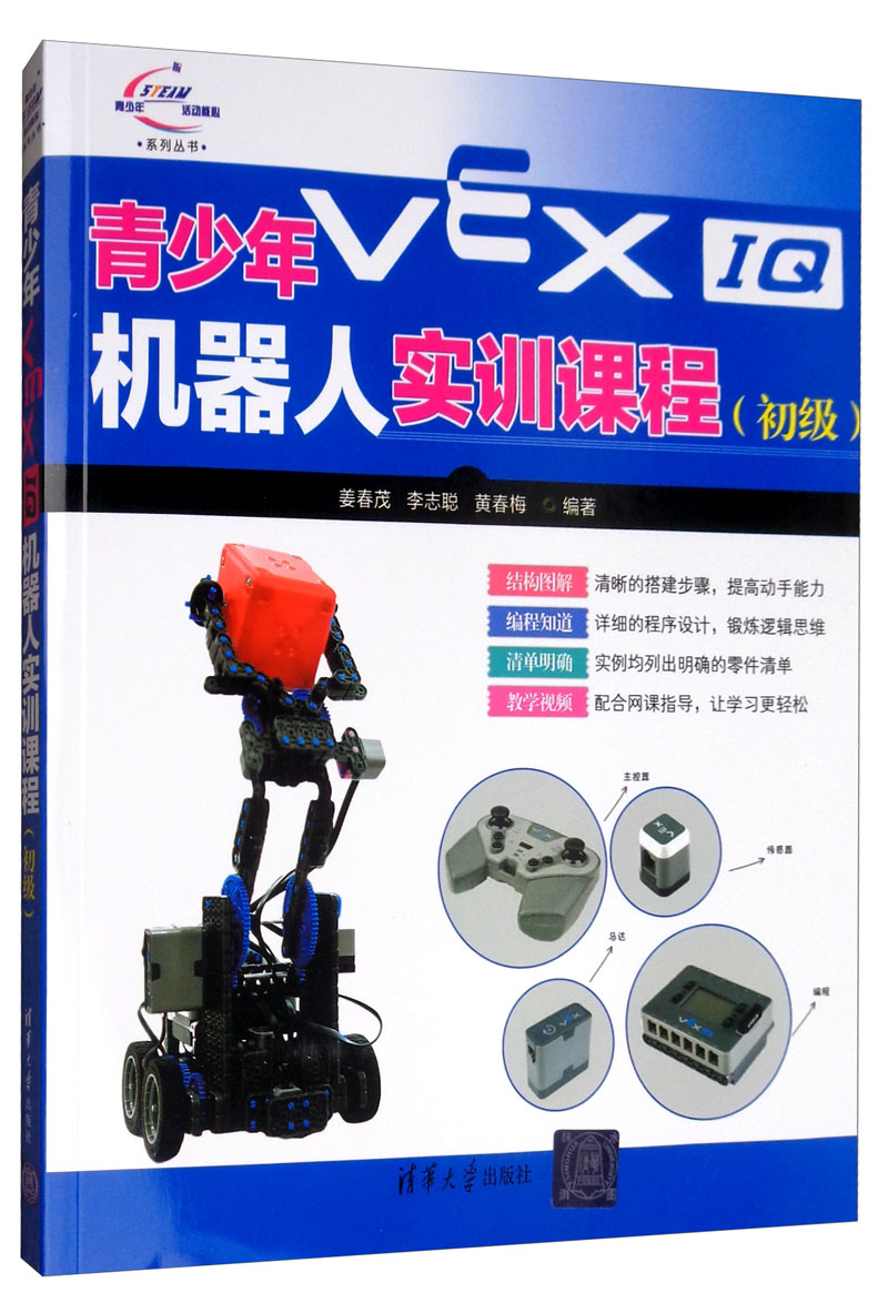 青少年VEX IQ机器人实训课程（初级）/青少年STEAM活动核心系列丛书详情图