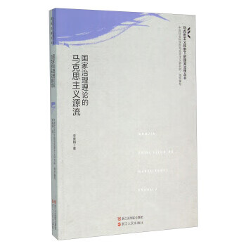 国家治理理论的马克思主义源流 李紫娟著【