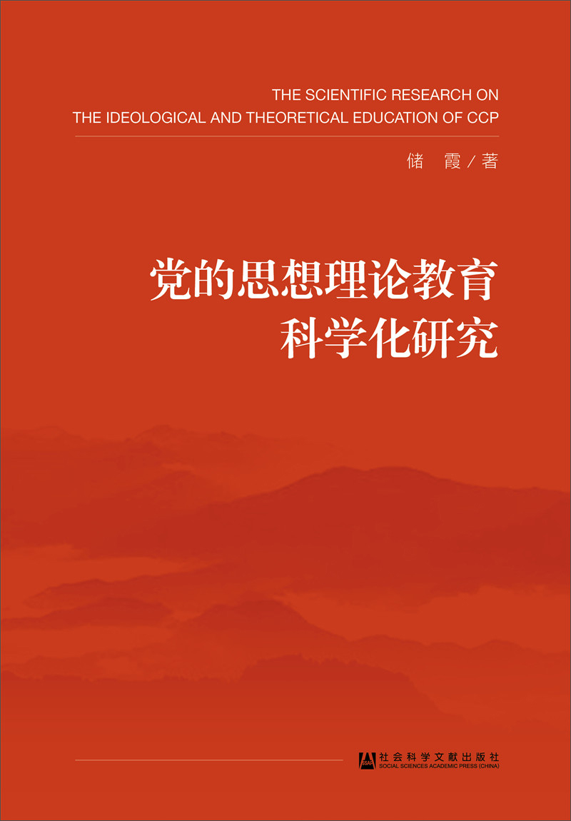 党的思想理论教育科学化研究