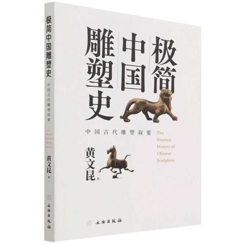 极简中国雕塑史(中国古代雕塑叙要)