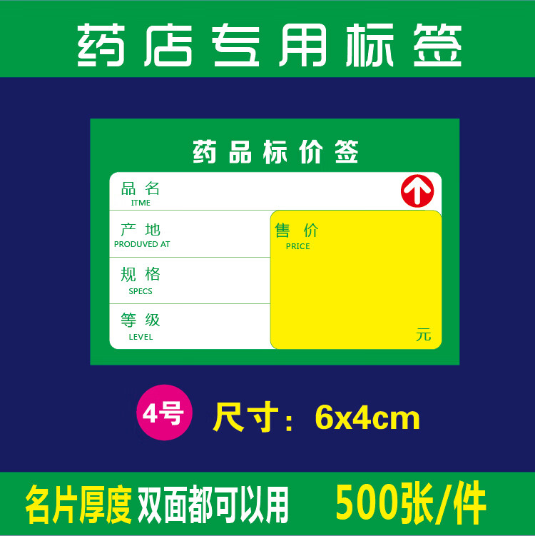 药店标签价格签 药品标价签商品标签标价牌双面加厚标签纸 4号