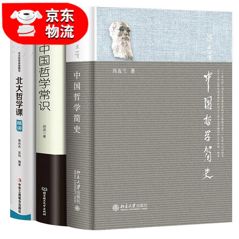 正版3册 中国哲学简史 冯友兰+中国哲学常识+北大哲学课中国哲学类书籍