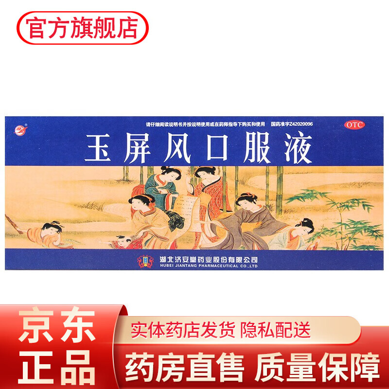 济安堂玉屏风口服液 10ml*10支益气固表止汗儿童成人出汗多虚汗的药品