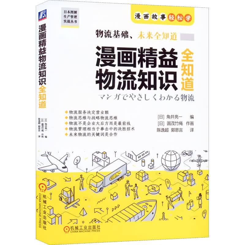 漫画精益物流知识全知道 图书