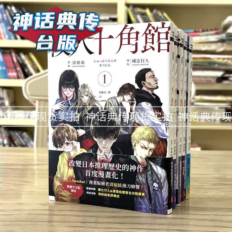 现货 杀人十角馆 漫画版1-5 皇冠 绫辻行人 台版书籍【神话典传】