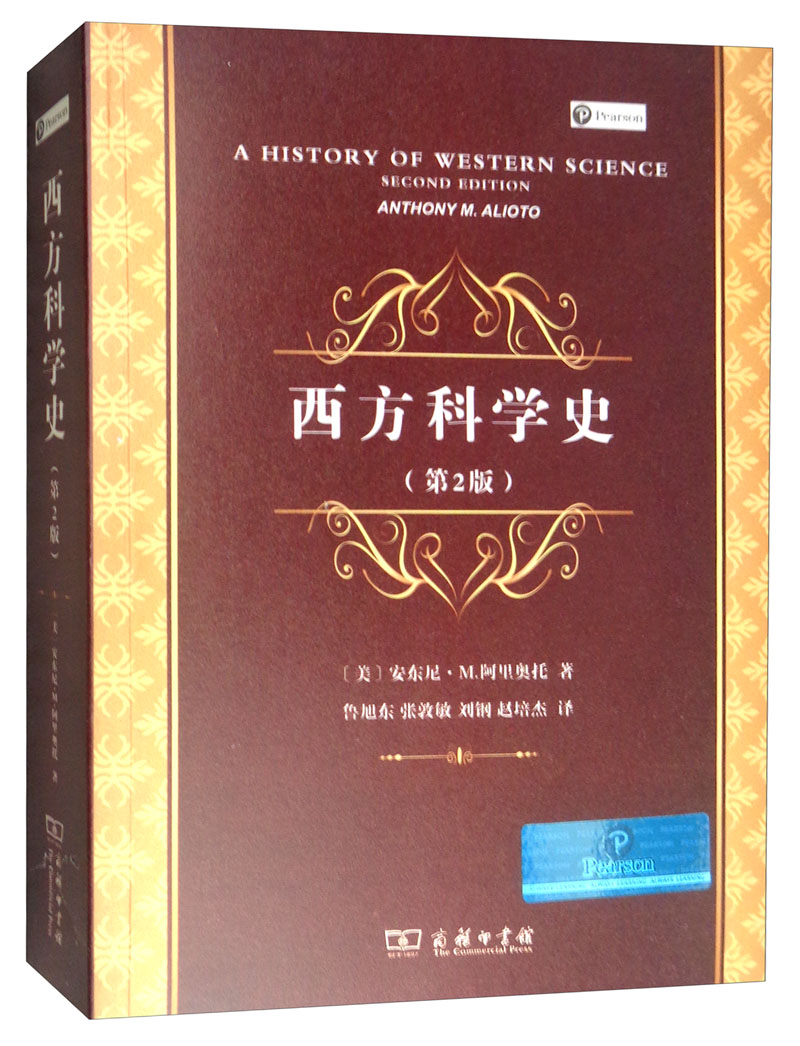 西方科学史（第2版）