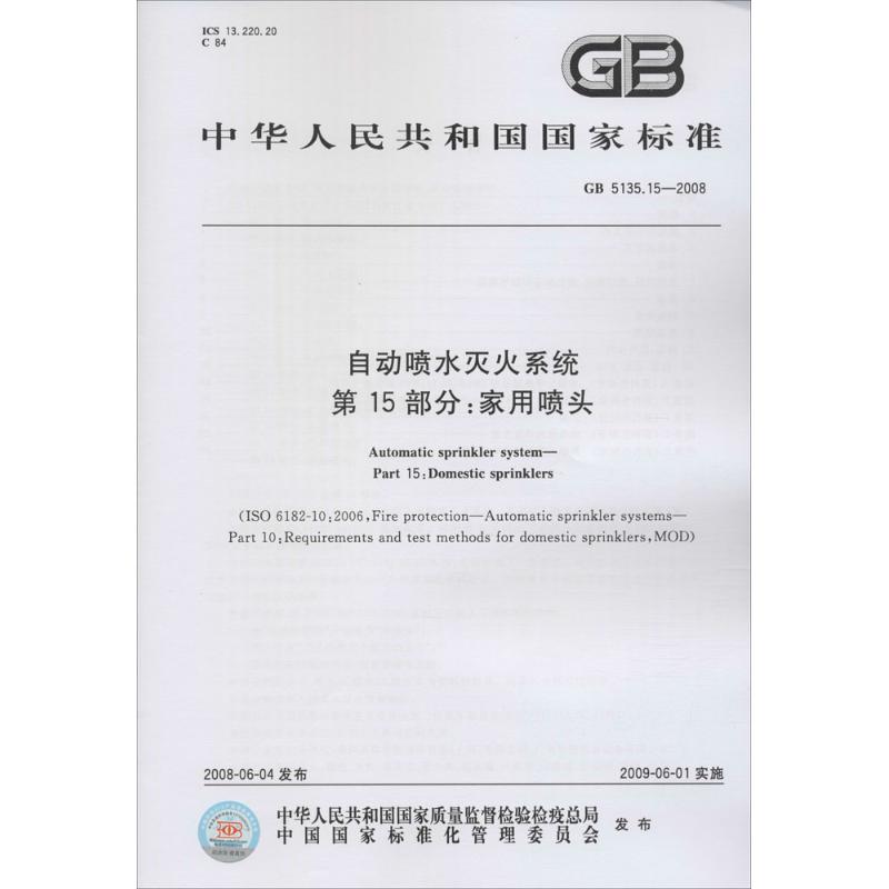 自动喷水灭火系统 第15部分:家用喷头
