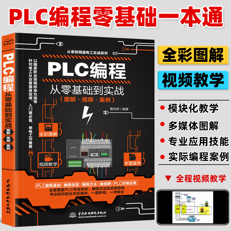 【视频教学】plc编程入门教程书籍 西门子三菱PLC编程从零基础到实战实物接线全彩图解电气控制与pl