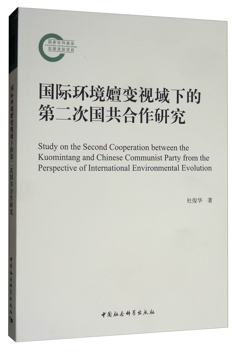 国际环境嬗变视域下的第二次国共合作研究