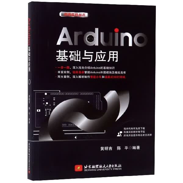 Arduino基础与应用/创客实践丛书