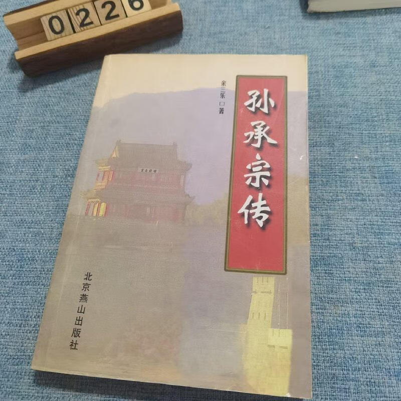 孙承宗传9787540212520北京燕山出版社