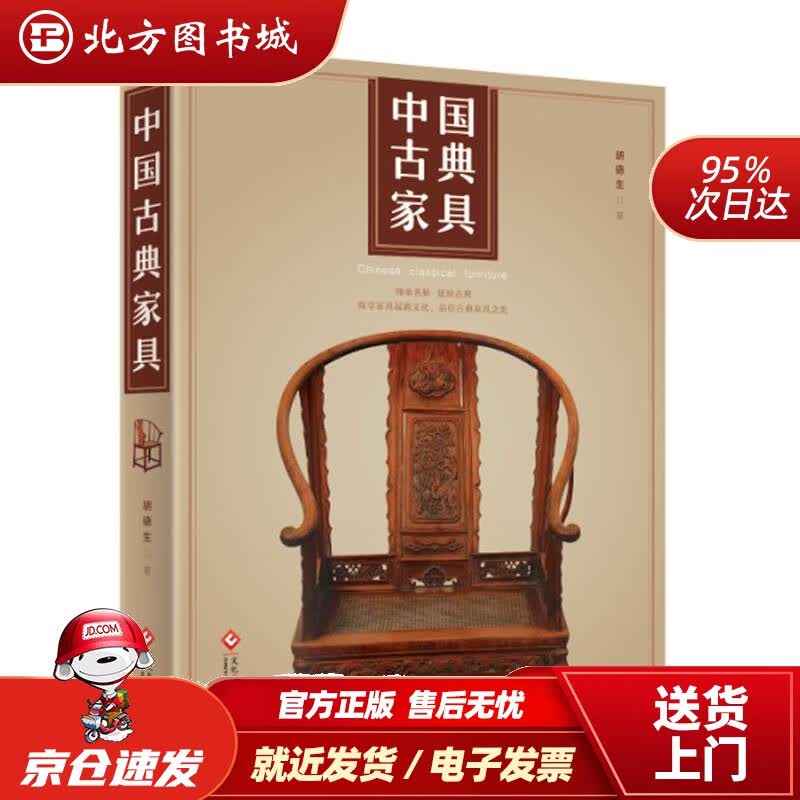【正版现货】中国古典家具胡德生 北方图书城