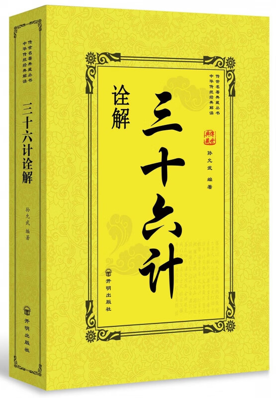 三十六计诠解/传世名著典藏丛书