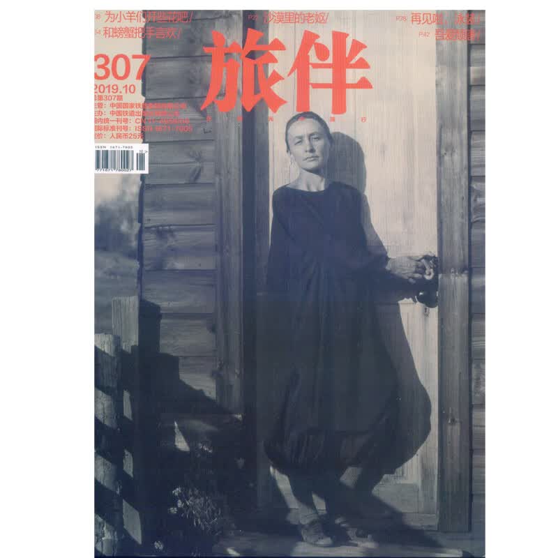 2019年第10期《旅伴》杂志