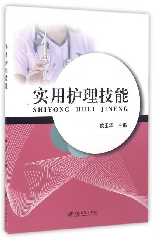 实用护理技能