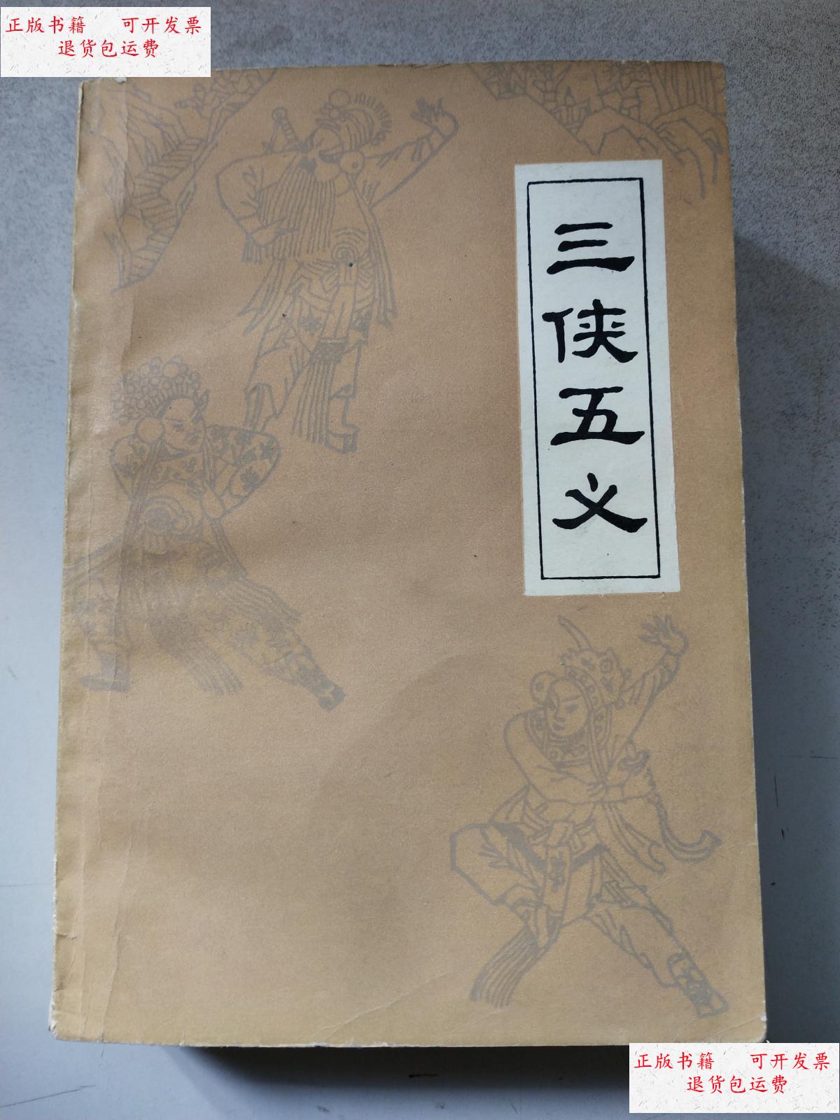 【二手9成新】三侠五义 /(清)石玉庢著 广东人民出版社