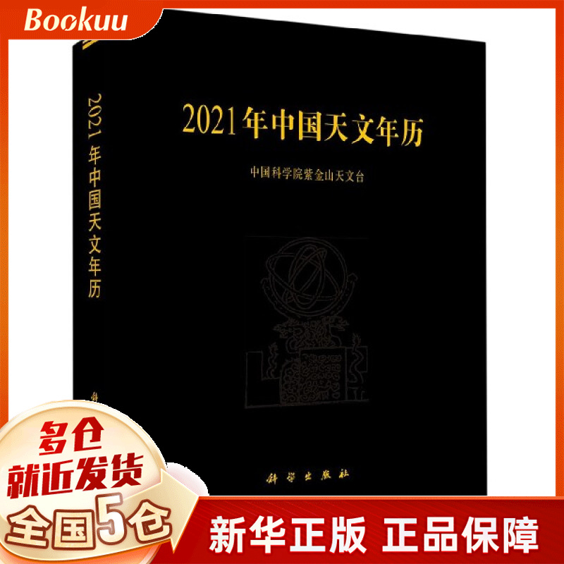2021年中国天文年历(精)