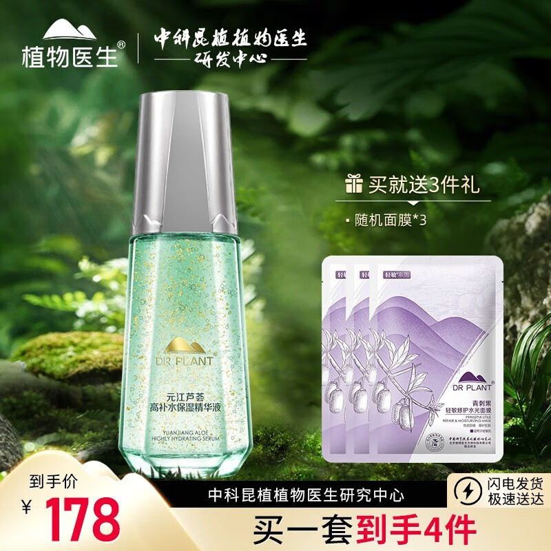 植物医生元江芦荟高补水精华液40ml保湿滋润精华水
