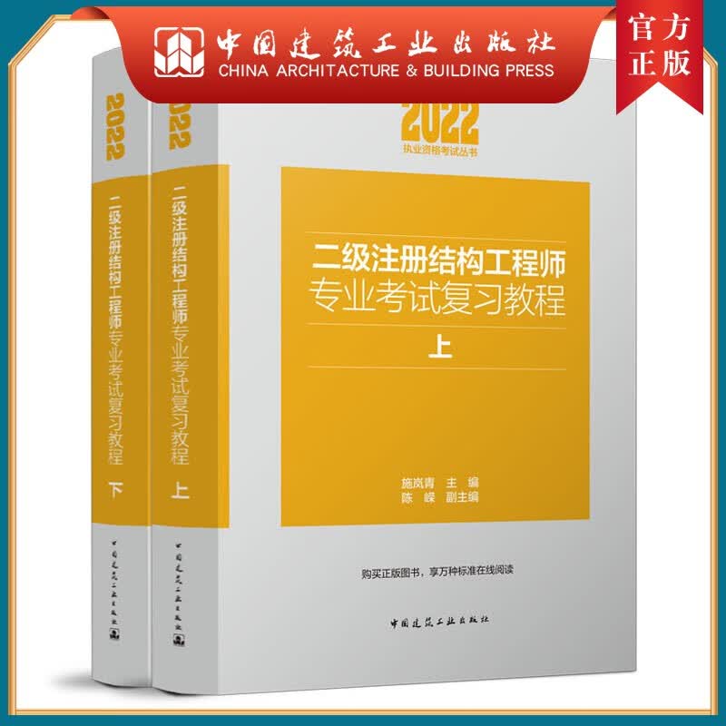 建工社正版 二级注册结构工程师专业考试复习教程（上下）