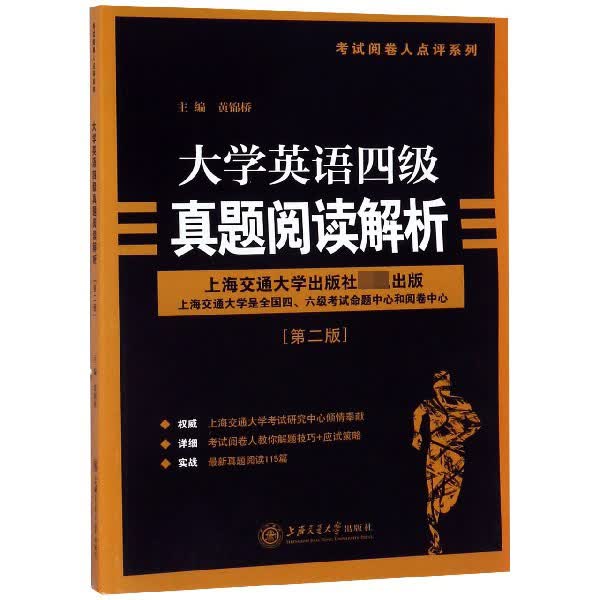 大学英语四级真题阅读解析(第2版)/考试阅卷人点评系列