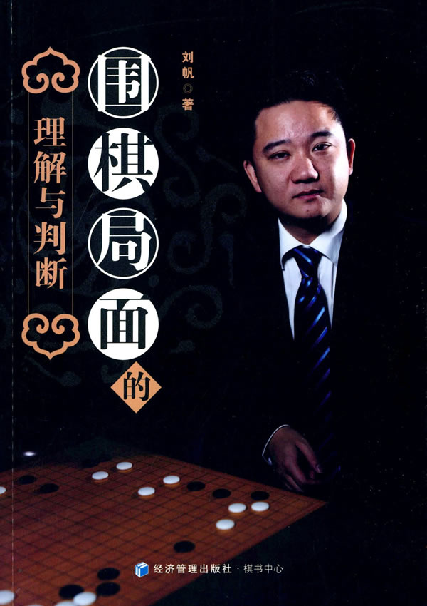 围棋局面的理解与判断 刘帆 9787509634066 经济管理出版社