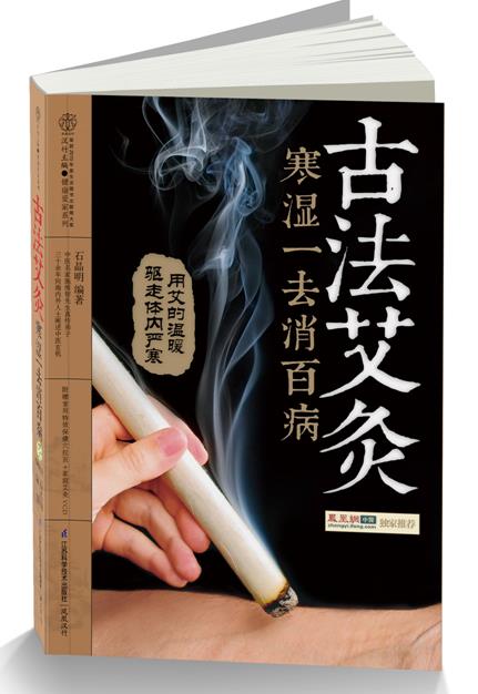 古法艾灸寒湿一去消百病 石晶明著【正版书】