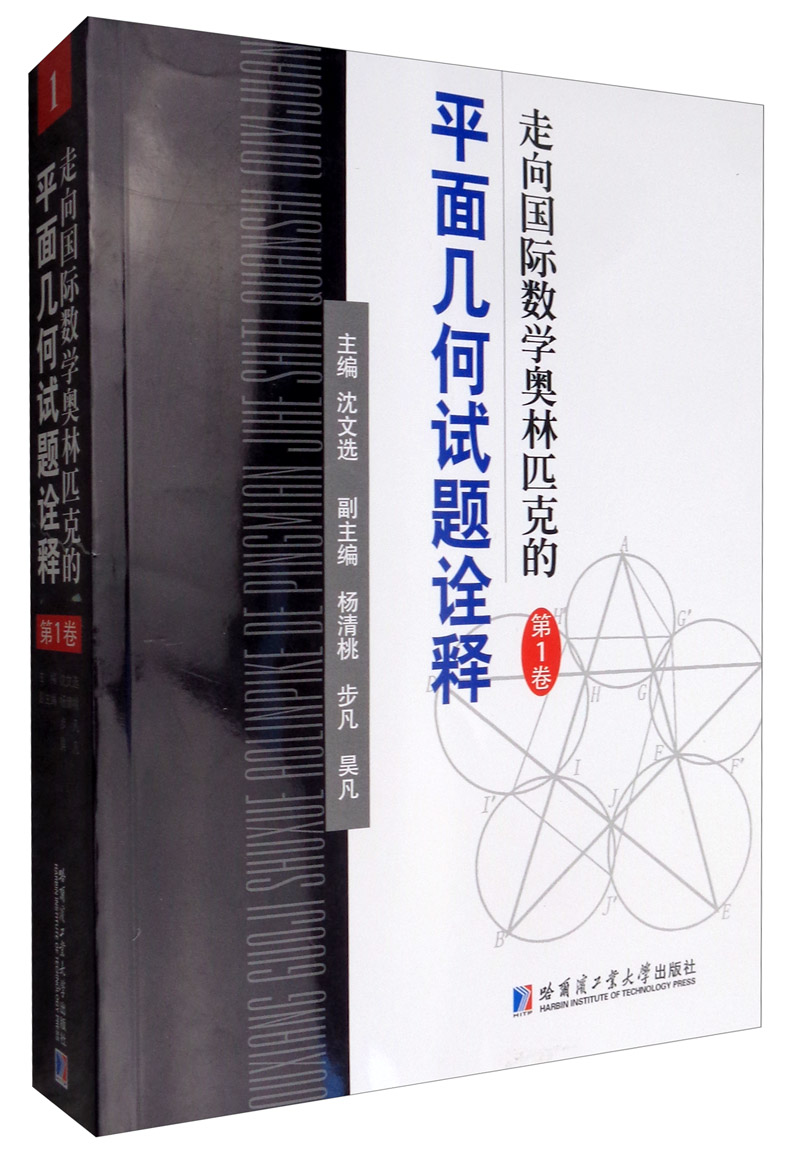 走向国际数学奥林匹克的平面几何试题诠释（第一卷）
