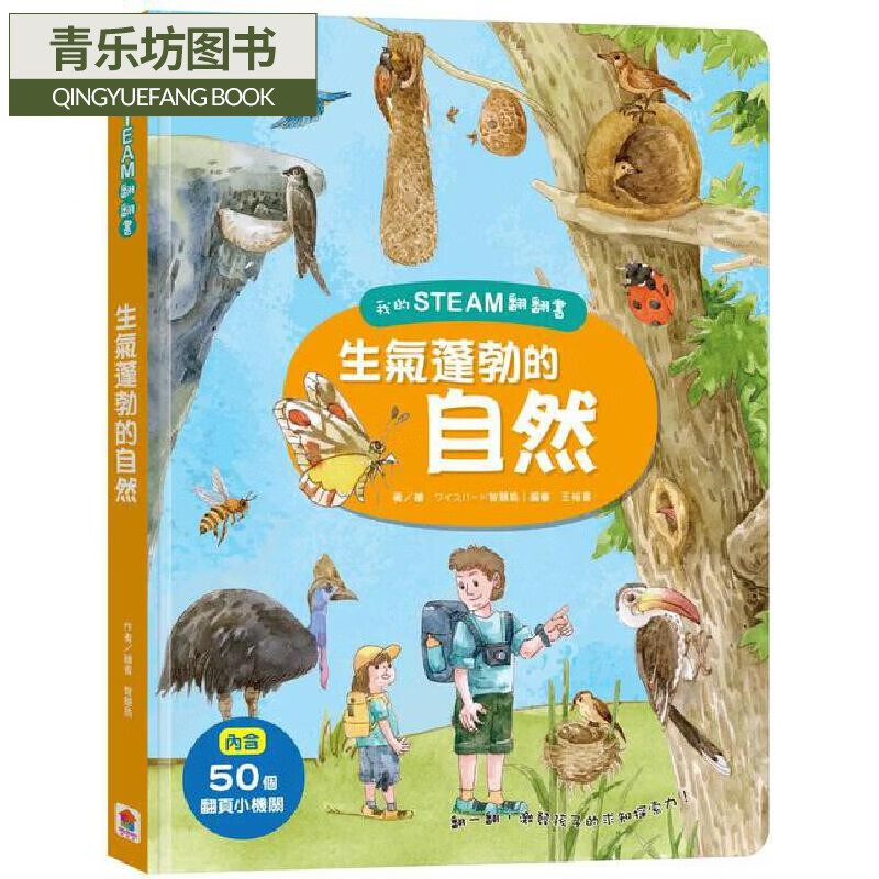 预售 我的steam翻翻书:生气蓬勃的自然(7个场景 50个翻页小机关) 双美