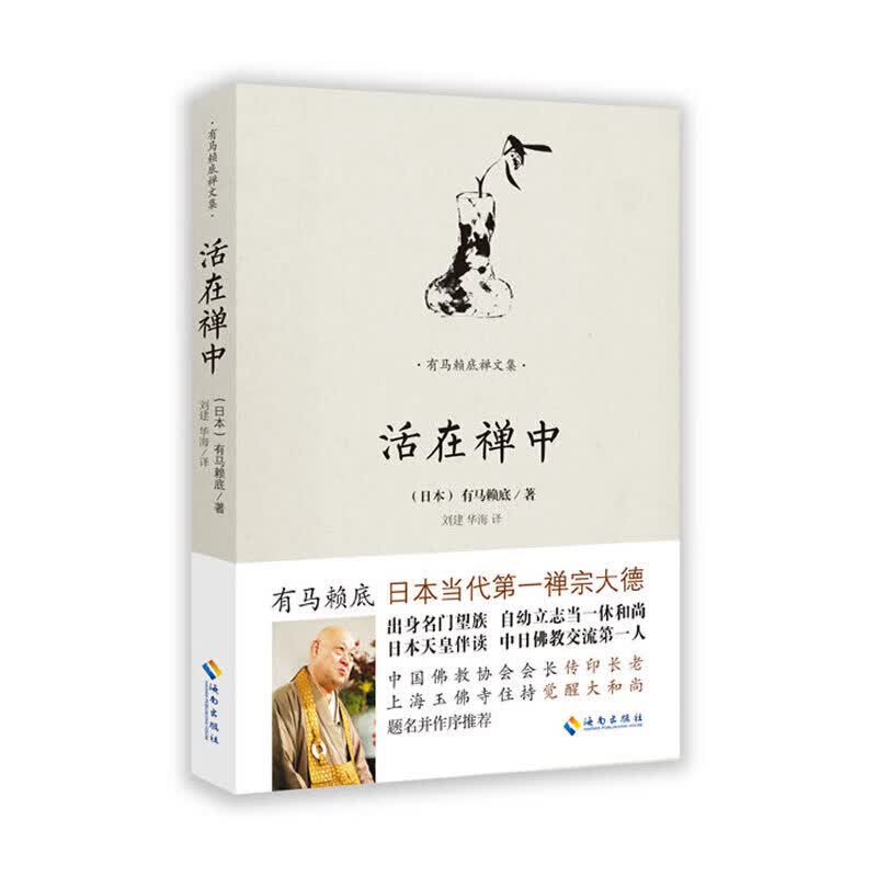 活在禅中